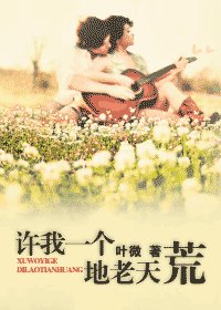 《许我一个地老天荒》