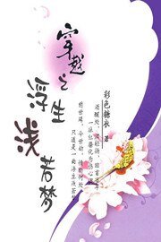 穿越之浮生浅若梦