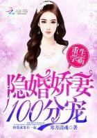 《重生学霸:隐婚娇妻,100分宠》