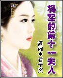 《将军的第十一夫人》