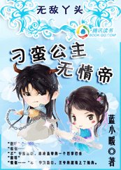《无敌丫头:刁蛮公主无情帝》