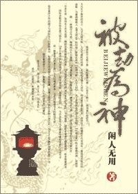《被劫为神》