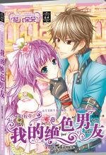 《不良校草:我的绝色男友(出书版)》