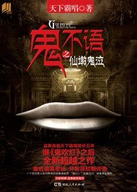 鬼不语之仙墩鬼泣（出书版）