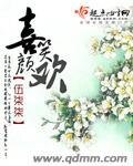 《喜笑颜欢》