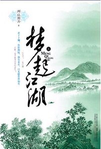 《心如心/梦起江湖(出书版)》