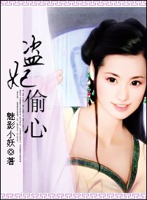 《盗妃偸心》