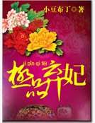 《极品弃妃》