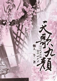 《天歌九颜》
