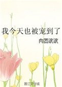 《我今天也被宠到了》