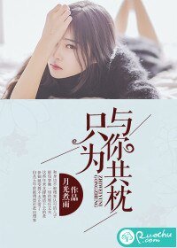 《只为与你共枕》