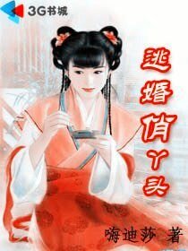 逃婚俏丫头