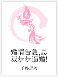 《婚情告急,总裁步步逼婚!》