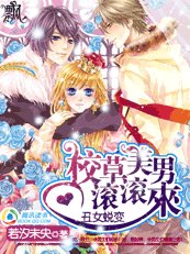 丑女蜕变：校草美男滚滚来