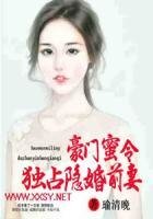 《豪门蜜令:独占隐婚前妻》