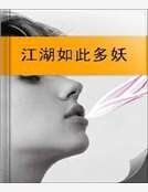 《江湖如此多妖》