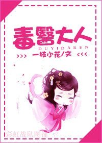 毒医大人