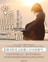 絮飞时节正飘摇