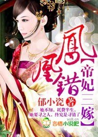 《凤凰错,帝妃三嫁》