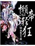 《懒帝轻狂》