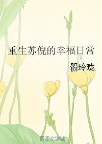 《重生苏倪的幸福日常》