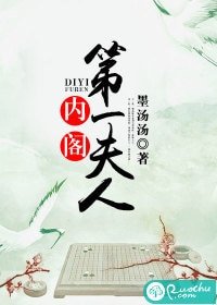 《内阁第一夫人》