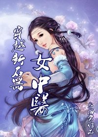 《穿越新石器女中医》