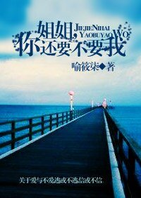 《姐姐,你还要不要我?》