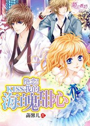 《绝恋!KISS我的海魄甜心/绝恋之海魄甜心》