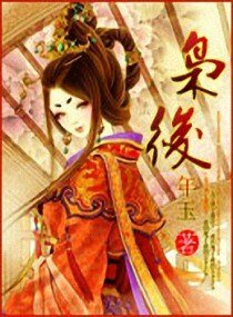 《枭后》
