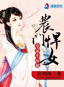《农门悍女掌家小厨娘》