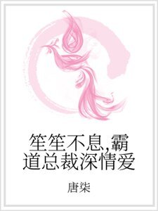 笙笙不息，霸道总裁深情爱