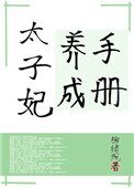 《太子妃养成手册》