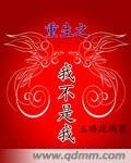 《重生之我不是我》