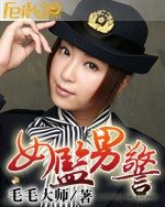 《女监男警》