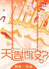 《天造地设?!》