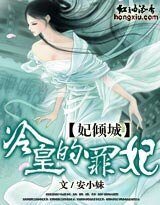 《妃倾城:冷皇的罪妃》