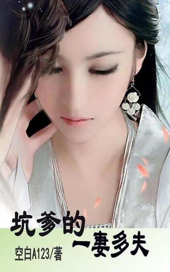 《坑爹的一妻多夫/坑爹的男多女少》