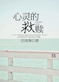 《心灵的救赎》