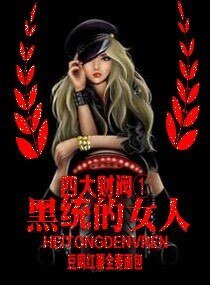 四大财阀I：黑统的女人