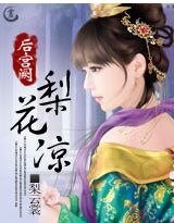 《后宫阙:梨花凉》