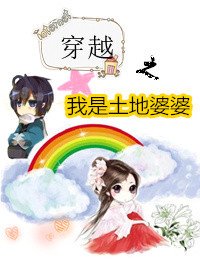 《穿越之我是土地婆婆》