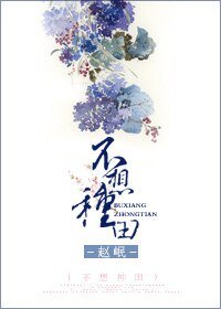 《不想种田》