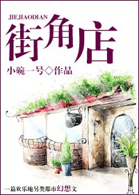《街角店》