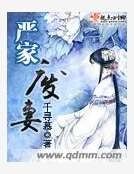 严家废妻
