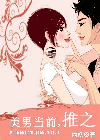 《美男当前,推之》