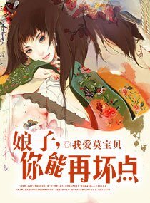 《娘子,你还能再坏点》