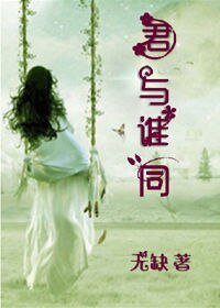 君与谁同/燃玉
