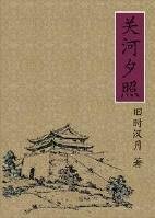 《关河夕照》