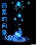 《抓紧时间爱》